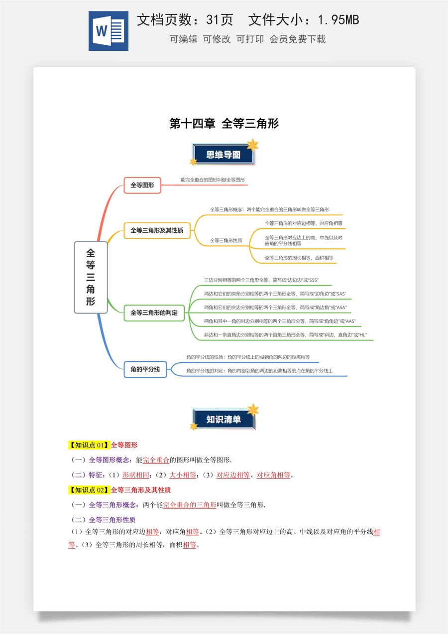 初中八年级上册 数学-第十四章 全等三角形（知识清单）（解析版）数学人教版八年级上册.docx